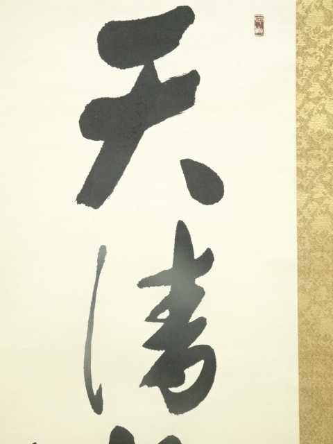 道具 ] - 道具 佐久間蒼穹筆 「天清鶴能高」一行書 肉筆紙本掛軸（共箱